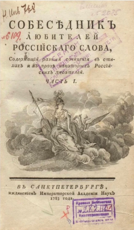 Собеседник любителей российского слова. Часть 1