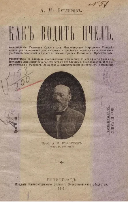 Как водить пчел. Издание 10