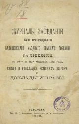 Журналы заседаний 17-го очередного Балашовского уездного земского собрания 6-го трехлетия с 19-го по 23-е октября 1882 года, смета и раскладка земских сборов и доклады управы