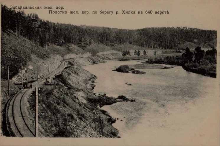 Забайкальская железная дорога. Полотно железной дороги по берегу реки Хилка на 640 версте. Открытое письмо
