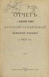 Отчет о движении сумм Курской губернской земской управы за 1902 год