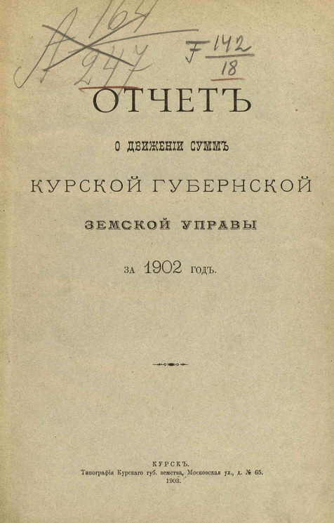 Отчет о движении сумм Курской губернской земской управы за 1902 год