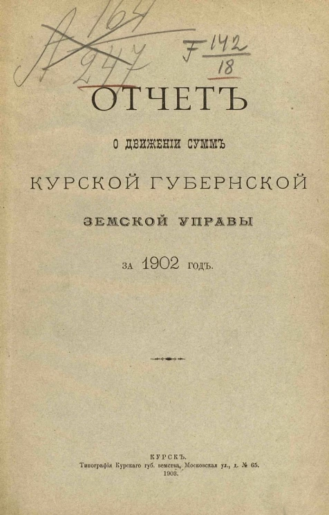 Отчет о движении сумм Курской губернской земской управы за 1902 год
