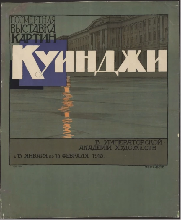 Посмертная выставка картин Куинджи. В Императорской Академии художеств с 13 января по 13 февраля 1913