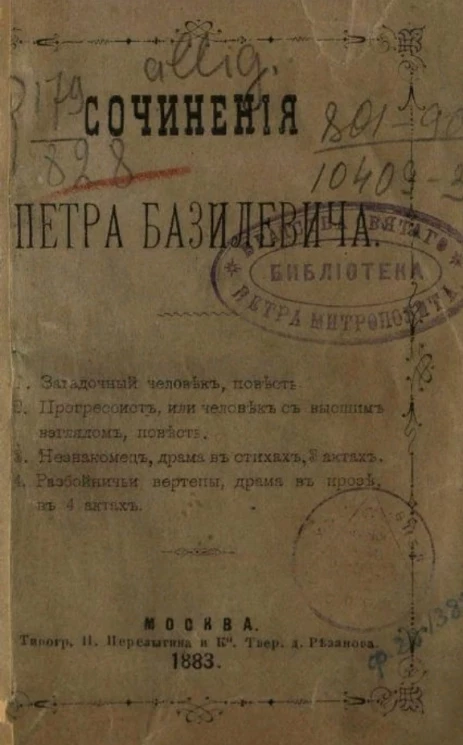 Сочинения Петра Базилевича