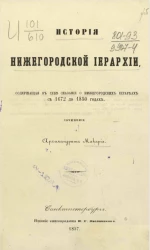 История Нижегородской иерархии, содержащая в себе сказание о нижегородских иерархах с 1672 до 1850 года
