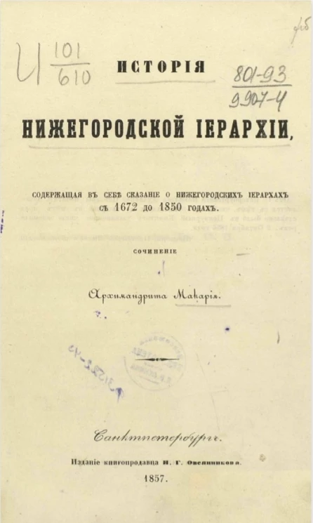 История Нижегородской иерархии, содержащая в себе сказание о нижегородских иерархах с 1672 до 1850 года