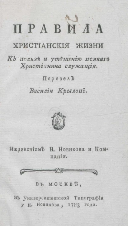 Правила христианской жизни к пользе и утешению всякого христианина служащие