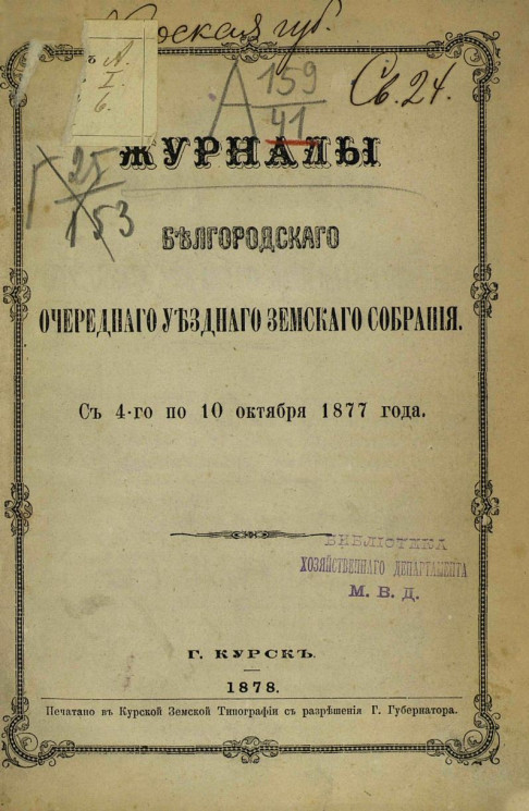 Журналы Белгородского очередного уездного земского собрания с 4-го по 10-е октября 1877 года