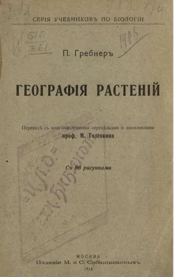Серия учебников по биологии. География растений 