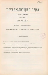 Государственная Дума. Созыв третий. Сессия 3. Журнал заседания 3 февраля 1910 года. Заседание, № 39