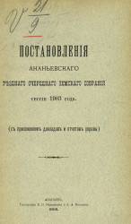 Постановления Ананьевского уездного очередного земского собрания сессии 1903 года с приложением докладов и отчетов управы