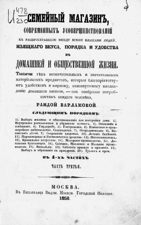 Семейный магазин современных усовершенствований к распространению между всеми классами людей изящного вкуса, порядка и удобства в домашней и общественной жизни. Часть 3