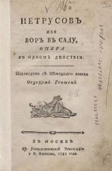 Нетрусов или Вор в саду. Опера в одном действии