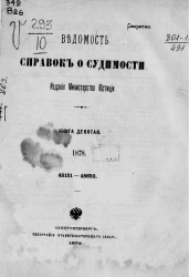 Ведомость справок о судимости за 1878 год. Книги 9-10. 42151-48650, 48651-52907