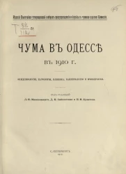 Чума в Одессе в 1910 году. Эпидемиология, патология, клиника, бактериология и мероприятия