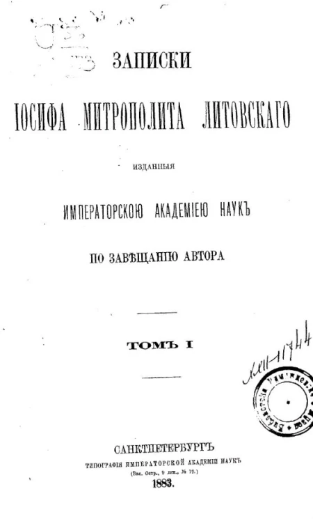 Записки Иосифа, митрополита литовского, изданные Академией наук по завещанию автора. Том 1