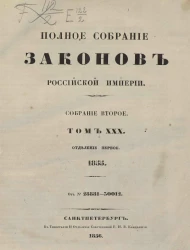 Полное собрание законов Российской империи. Собрание 2. Том 30. 1855. Отделение 1