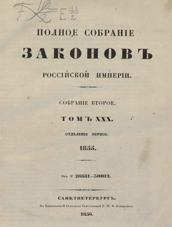 Полное собрание законов Российской империи. Собрание 2. Том 30. 1855. Отделение 1
