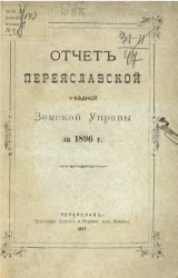 Отчет Переяславской уездной земской управы за 1896 год