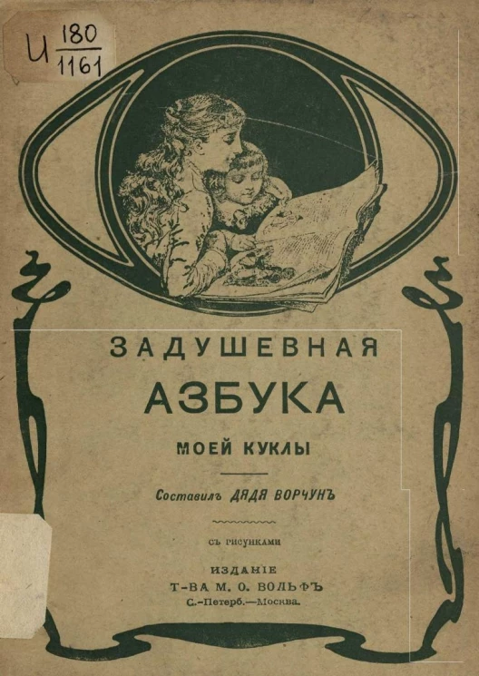 Задушевная азбука моей куклы