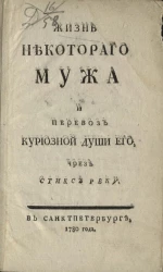 Жизнь некоторого мужа и перевоз куриозной души его, чрез Стикс реку