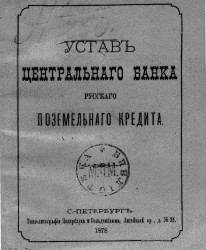 Устав Центрального Банка русского поземельного кредита. Издание 1878 года