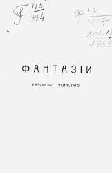 Фантазии. Рассказы Иеронима Иеронимовича Ясинского