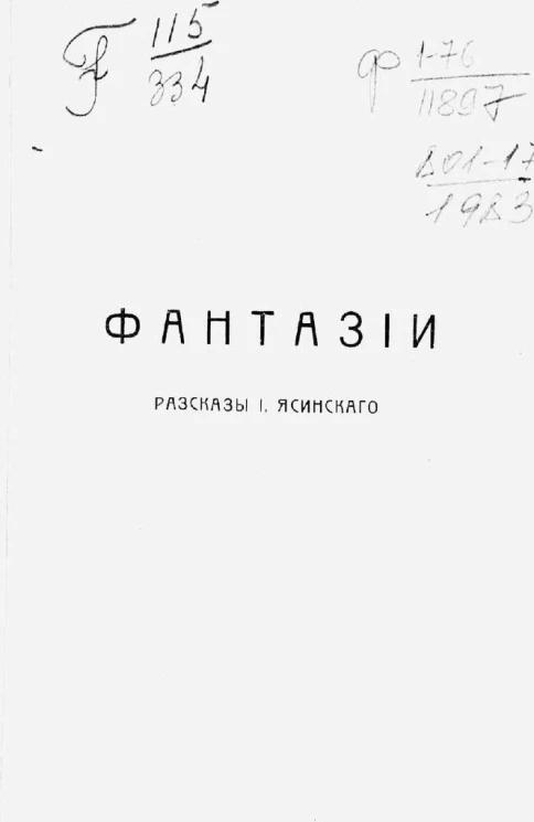 Фантазии. Рассказы Иеронима Иеронимовича Ясинского