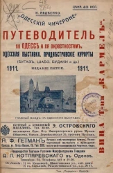 Одесский чичероне. Путеводитель по городу Одессе и ее окрестностям. Издание 5. 1911 год