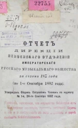 Отчет дирекции Пензенского отделения Императорского русского музыкального общества за сезон 1881/82 года (по 1-е сентября 1882 года)