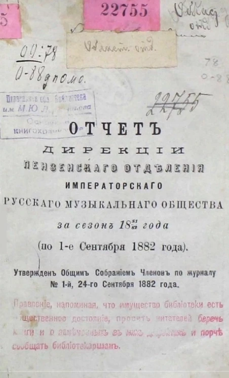 Отчет дирекции Пензенского отделения Императорского русского музыкального общества за сезон 1881/82 года (по 1-е сентября 1882 года)