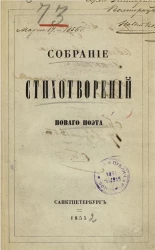 Собрание стихотворений Нового поэта