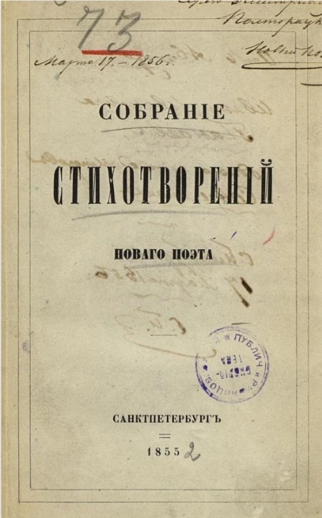 Собрание стихотворений Нового поэта