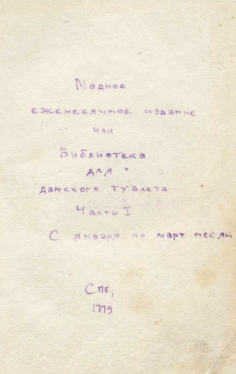 Модное ежемесячное издание, или библиотека, для дамского туалета. Часть 1