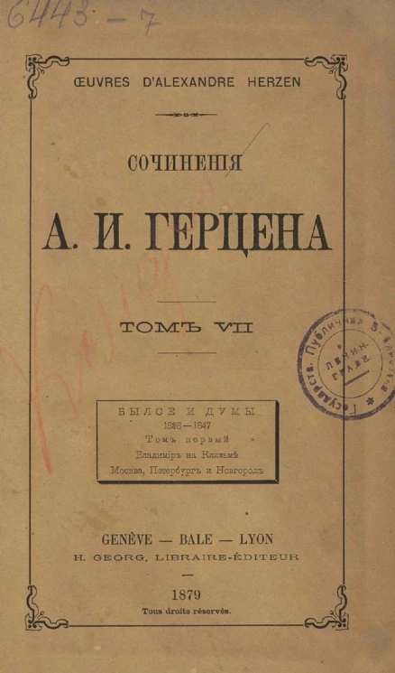 Сочинения Александра Ивановича Герцена. Том 7. Былое и думы, 1838-1847. Том 1. Владимир на Клязьме, Москва, Петербург и Новгород