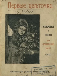 Библиотека для детей И. Горбунова-Посадова. Первые цветочки. Рассказы и стихи для маленьких детей
