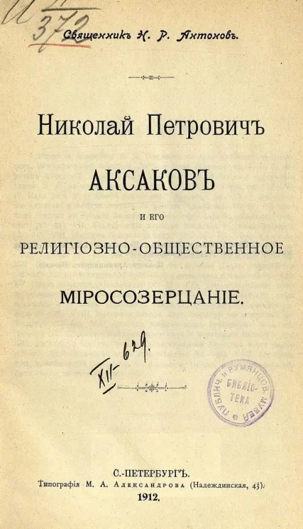 Николай Петрович Аксаков и его религиозно-общественное миросозерцание