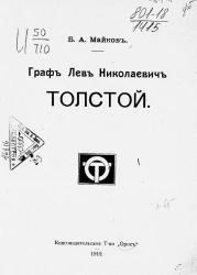 Граф Лев Николаевич Толстой. Разбор главнейших произведений и биографический очерк 