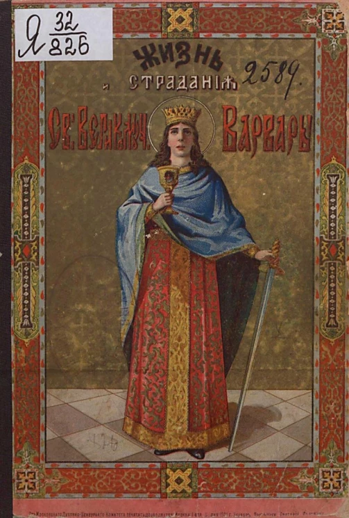 Жизнь и страдания святой великомученицы Варвары. Память 4 декабря. Издание 2