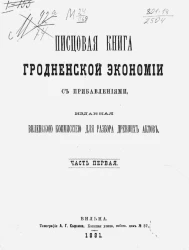 Писцовая книга Гродненской экономии с прибавлениями, изданная Виленскою комиссией для разбора древних актов. Часть 1