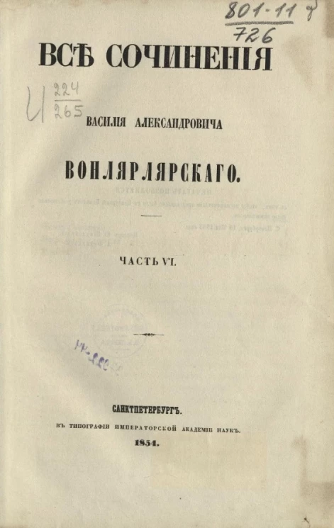 Все сочинения Василия Александровича Вонлярлярского. Часть 6