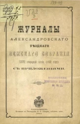 Журналы Александровского уездного земского собрания 27-й очередной сессии (1892 года) с приложениями