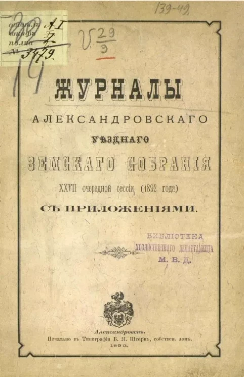 Журналы Александровского уездного земского собрания 27-й очередной сессии (1892 года) с приложениями