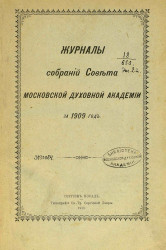 Журналы собраний Совета Московской духовной академии за 1909 год