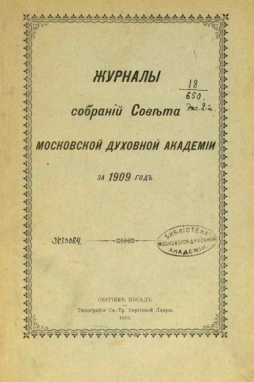 Журналы собраний Совета Московской духовной академии за 1909 год