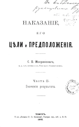 Наказание, его цели и предположения. Часть 2. Значение результата