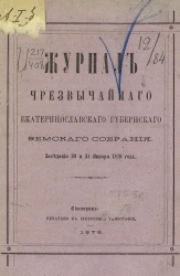 Журнал чрезвычайного Екатеринославского губернского земского собрания заседания 30 и 31 января 1879 года