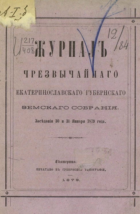 Журнал чрезвычайного Екатеринославского губернского земского собрания заседания 30 и 31 января 1879 года