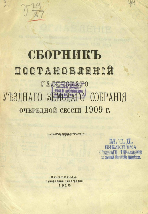 Сборник постановлений Галичского уездного земского собрания очередной сессии 1909 года